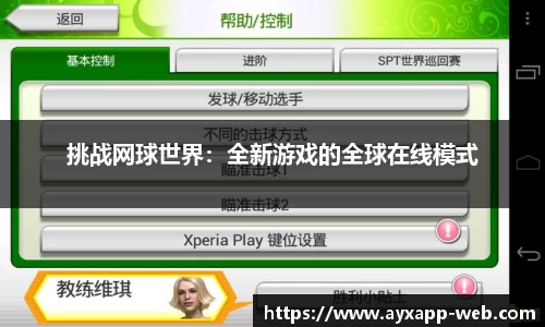 挑战网球世界：全新游戏的全球在线模式
