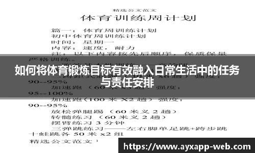如何将体育锻炼目标有效融入日常生活中的任务与责任安排