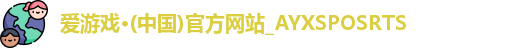 爱游戏体育